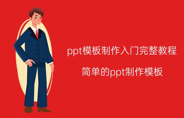 ppt模板制作入门完整教程 简单的ppt制作模板？